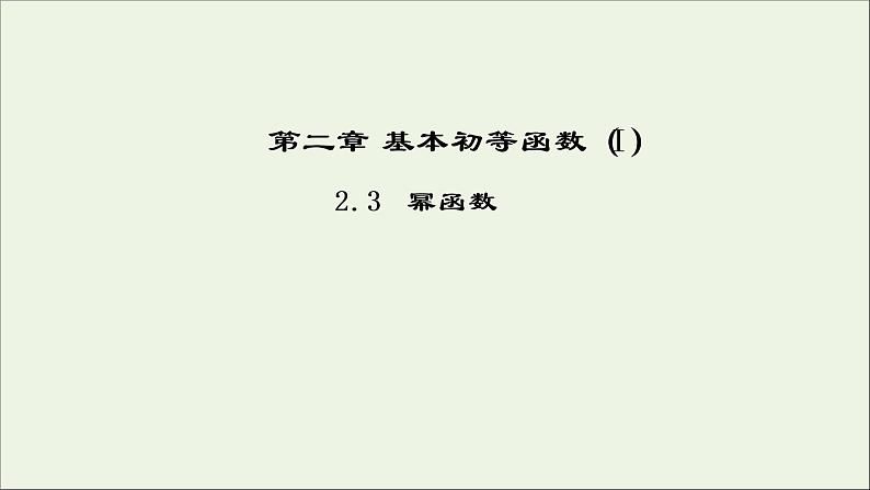 2021_2022高中数学第二章基本初等函数I3幂函数2课件新人教版必修101