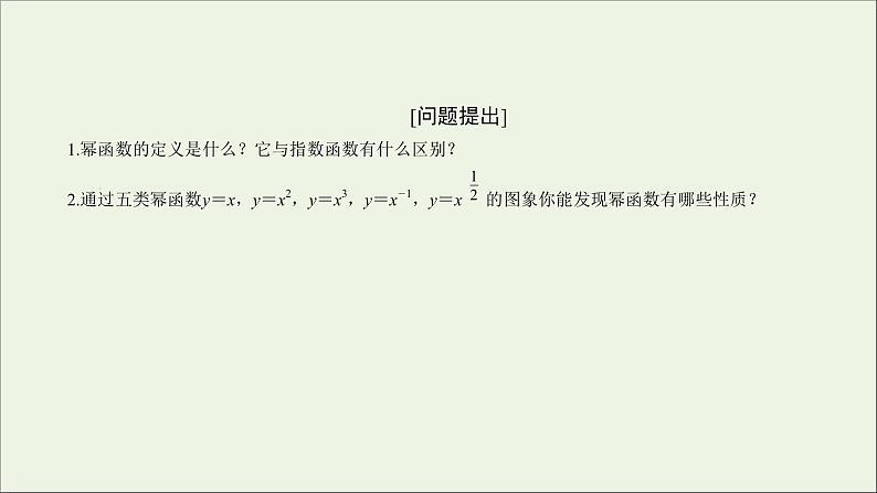 2021_2022高中数学第二章基本初等函数I3幂函数2课件新人教版必修102