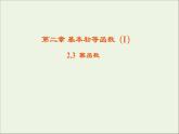 2021_2022高中数学第二章基本初等函数I3幂函数4课件新人教版必修1