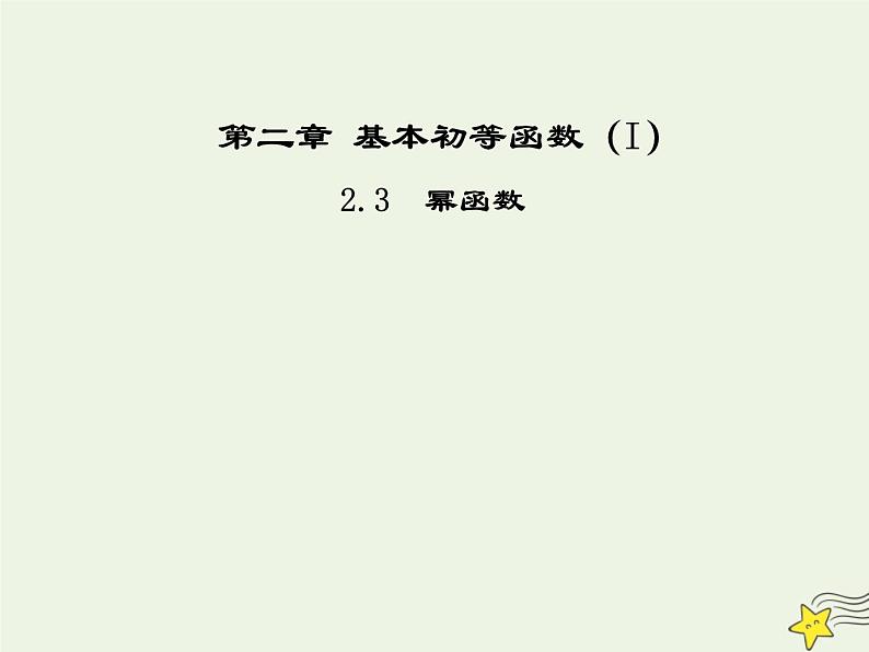 2021_2022高中数学第二章基本初等函数I3幂函数1课件新人教版必修101