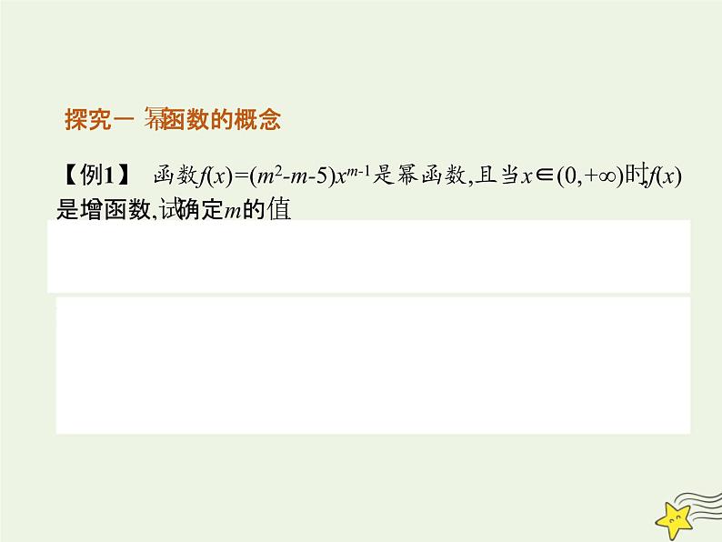 2021_2022高中数学第二章基本初等函数I3幂函数1课件新人教版必修107