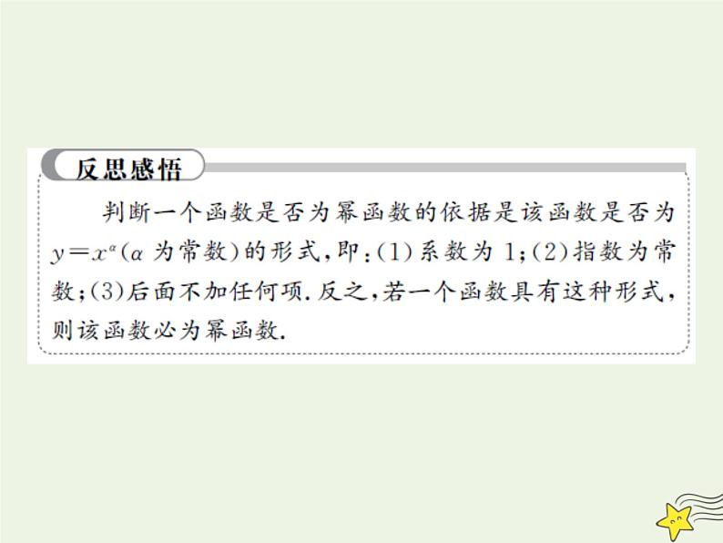 2021_2022高中数学第二章基本初等函数I3幂函数1课件新人教版必修108
