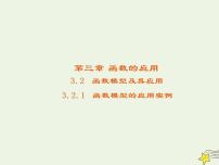 人教版新课标A必修13.2.2函数模型的应用实例课堂教学课件ppt