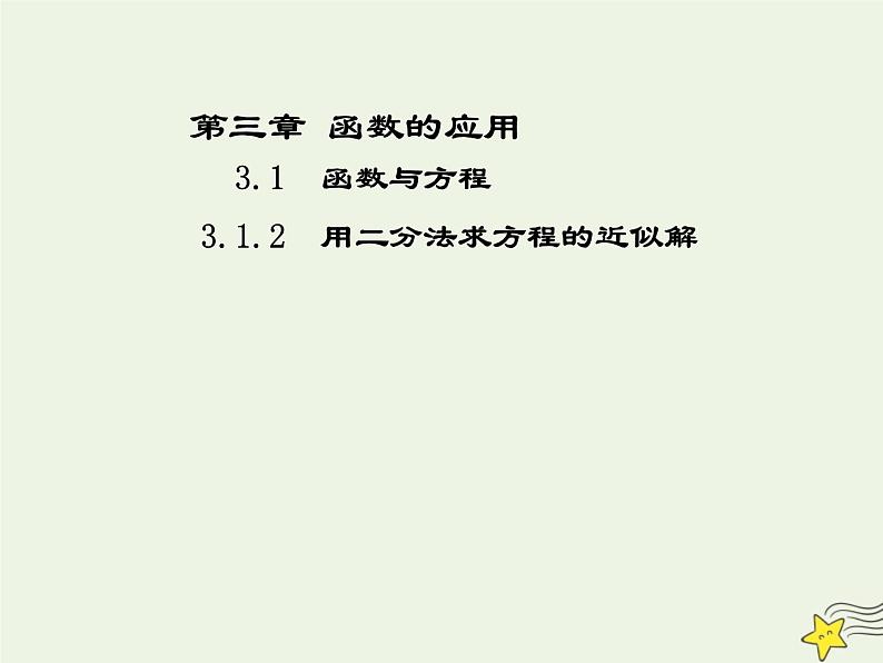 2021_2022高中数学第三章函数的应用1.2用二分法求方程的近似解1课件新人教版必修1第1页