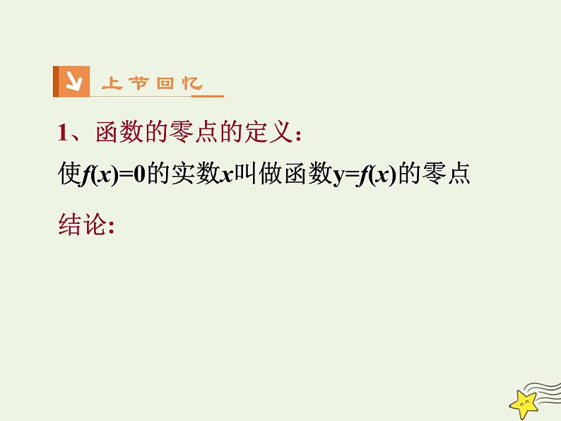 2021_2022高中数学第三章函数的应用1.2用二分法求方程的近似解1课件新人教版必修1第2页