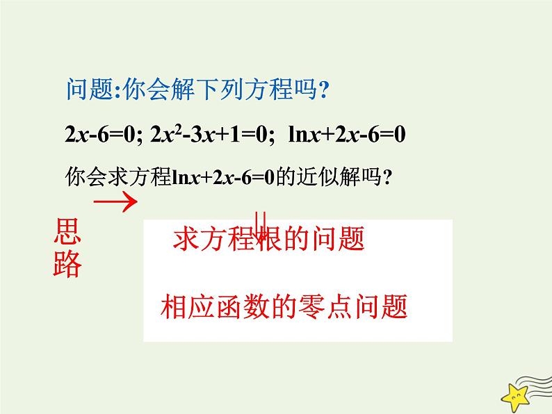 2021_2022高中数学第三章函数的应用1.2用二分法求方程的近似解1课件新人教版必修1第6页