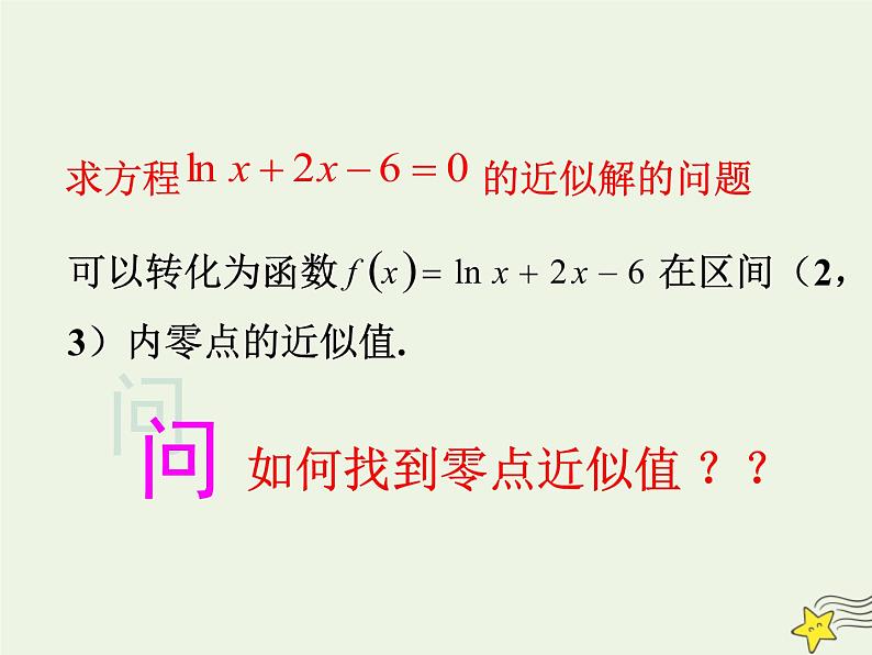 2021_2022高中数学第三章函数的应用1.2用二分法求方程的近似解1课件新人教版必修1第7页