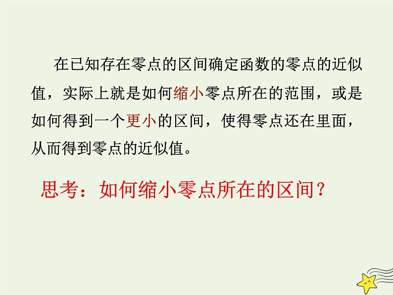 2021_2022高中数学第三章函数的应用1.2用二分法求方程的近似解1课件新人教版必修1第8页