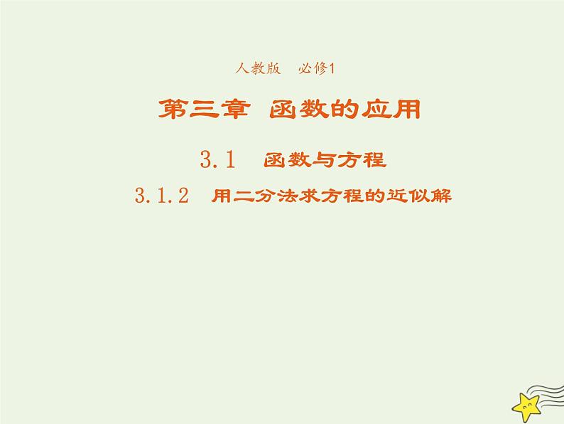 2021_2022高中数学第三章函数的应用1.2用二分法求方程的近似解4课件新人教版必修1第1页