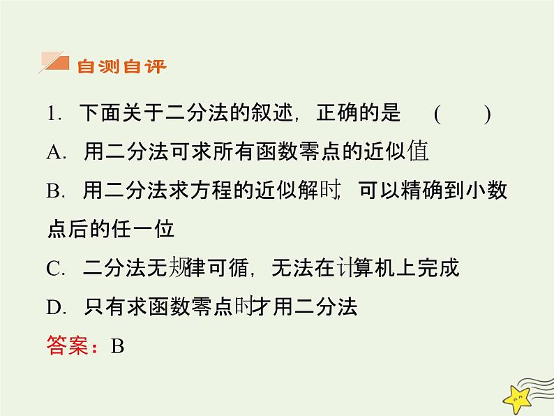 2021_2022高中数学第三章函数的应用1.2用二分法求方程的近似解4课件新人教版必修1第8页