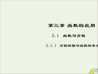 人教版新课标A必修13.1.1方程的根与函数的零点图片课件ppt