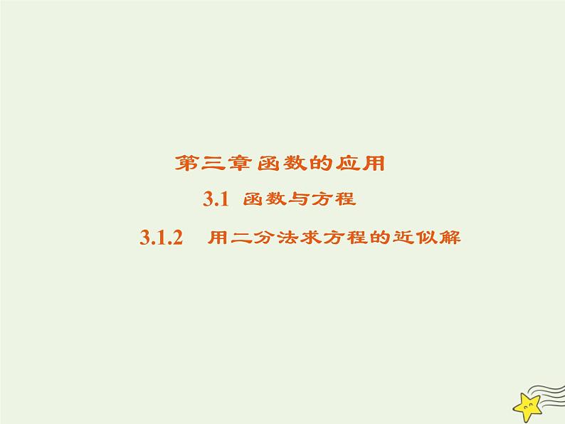 2021_2022高中数学第三章函数的应用1.2用二分法求方程的近似解3课件新人教版必修1第1页