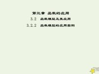 人教版新课标A必修13.2.2函数模型的应用实例多媒体教学课件ppt