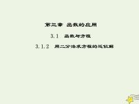 人教版新课标A必修13.1.2用二分法求方程的近似解课堂教学ppt课件