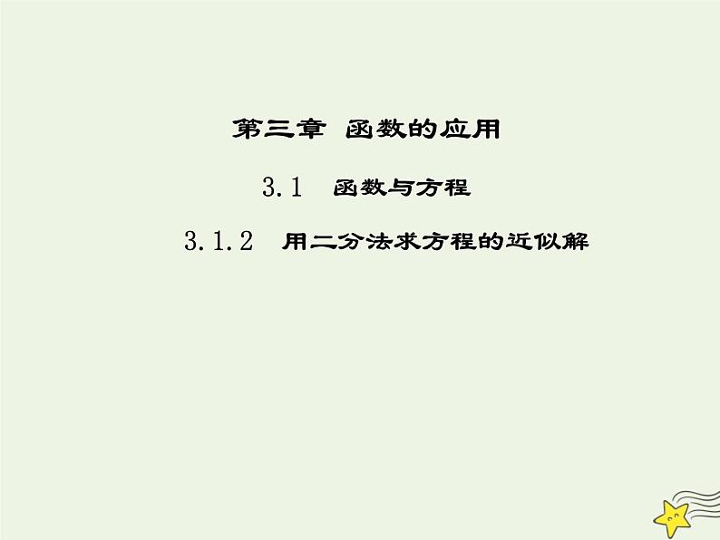 2021_2022高中数学第三章函数的应用1.2用二分法求方程的近似解2课件新人教版必修1第1页