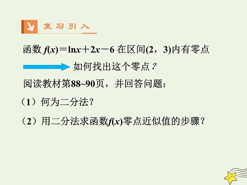 2021_2022高中数学第三章函数的应用1.2用二分法求方程的近似解2课件新人教版必修1第5页