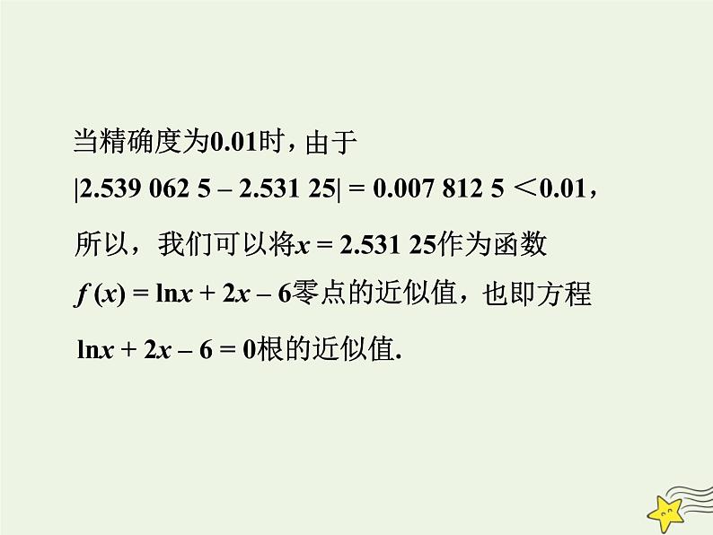 2021_2022高中数学第三章函数的应用1.2用二分法求方程的近似解2课件新人教版必修1第8页