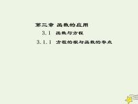 2020-2021学年3.1.1方程的根与函数的零点说课ppt课件