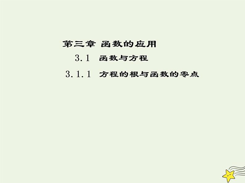2021_2022高中数学第三章函数的应用1.1方程的根与函数的零点2课件新人教版必修101