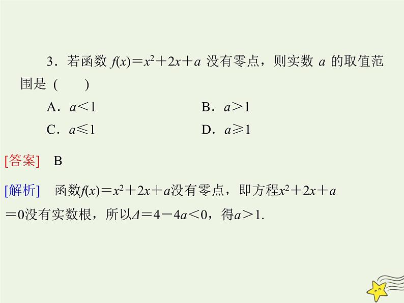 2021_2022高中数学第三章函数的应用1.1方程的根与函数的零点2课件新人教版必修108