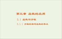 数学人教版新课标A3.1.1方程的根与函数的零点背景图ppt课件