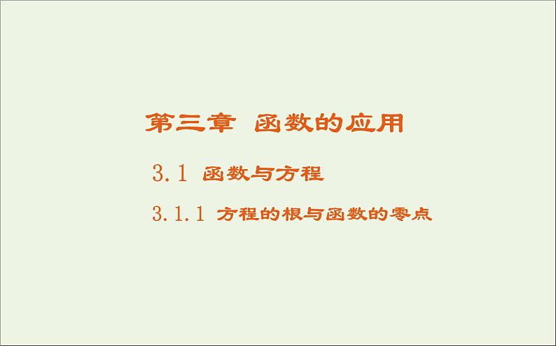 2021_2022高中数学第三章函数的应用1.1方程的根与函数的零点3课件新人教版必修101