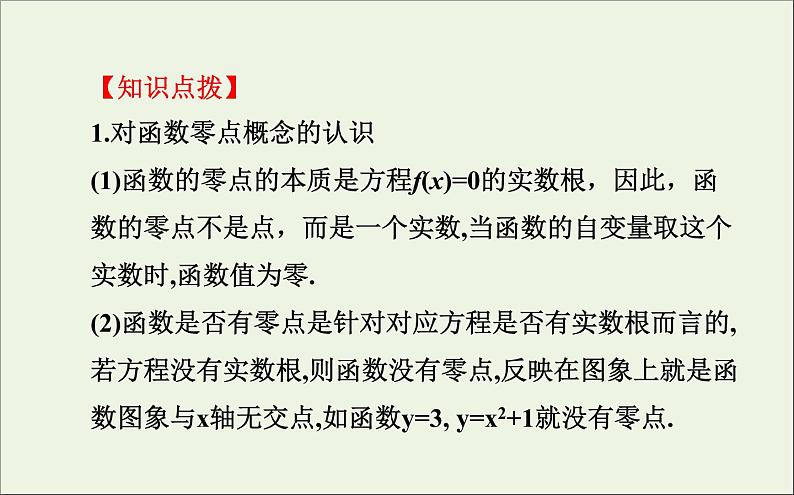 2021_2022高中数学第三章函数的应用1.1方程的根与函数的零点3课件新人教版必修108