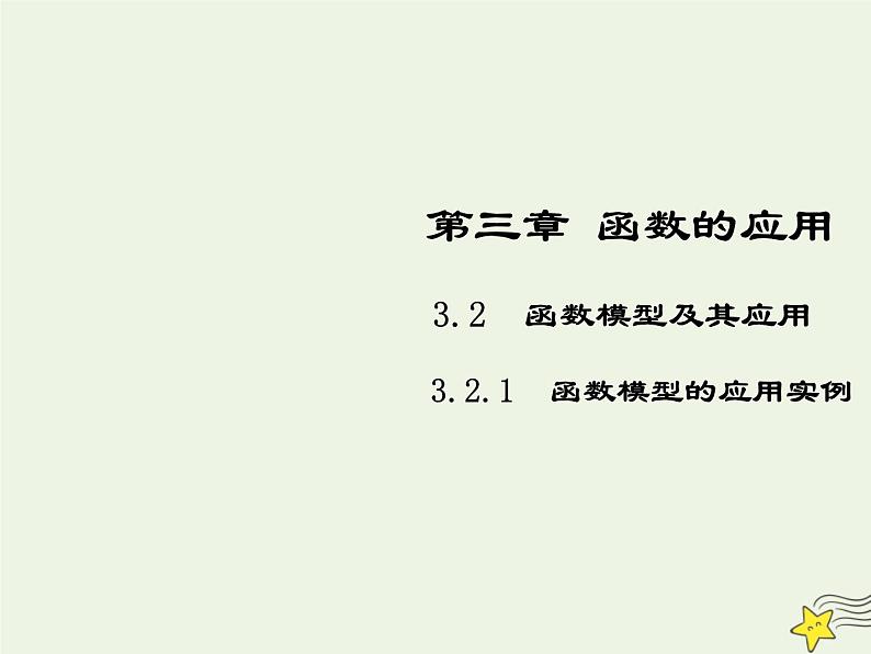 2021_2022高中数学第三章函数的应用2.2函数模型的应用实例5课件新人教版必修101