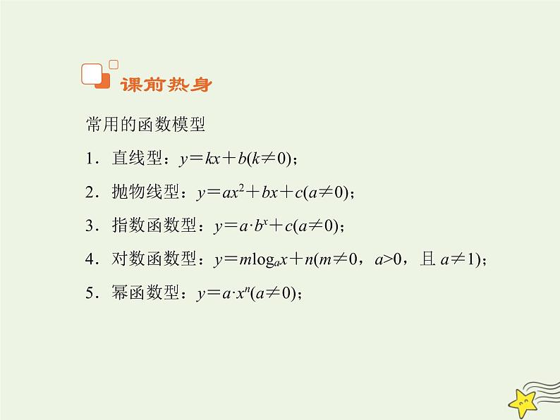 2021_2022高中数学第三章函数的应用2.2函数模型的应用实例5课件新人教版必修103