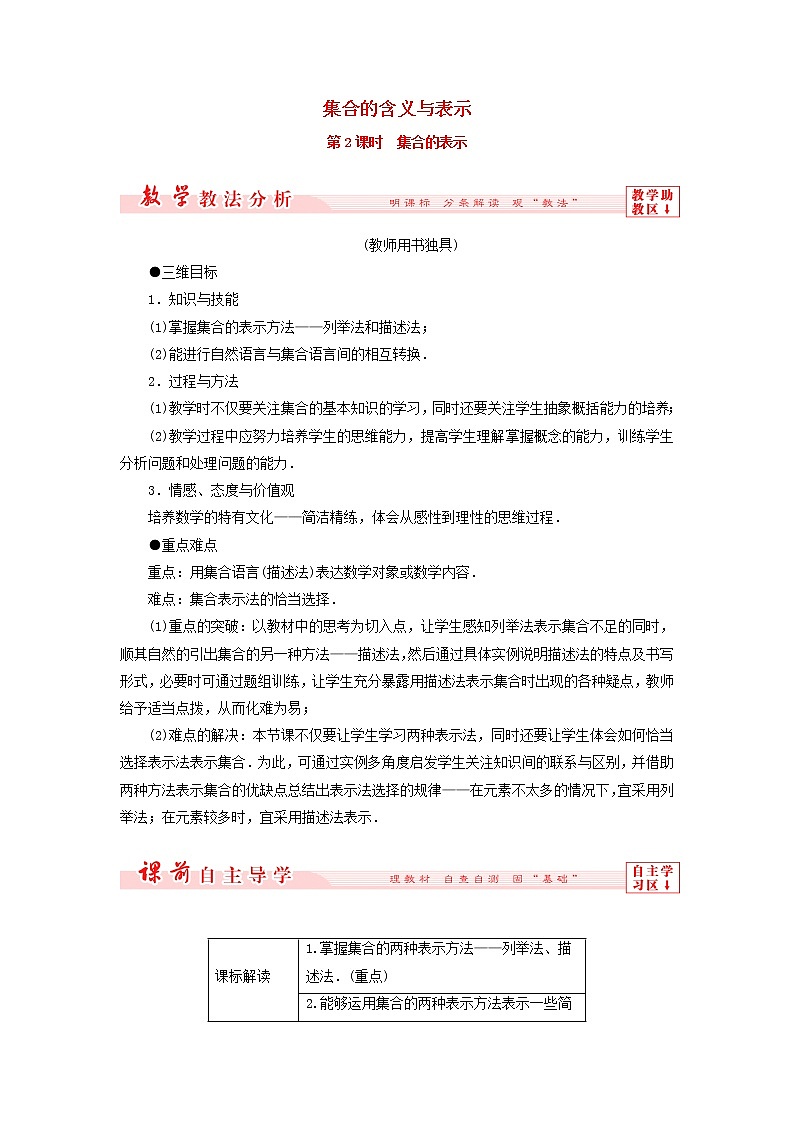 2021_2022高中数学第一章集合与函数概念1.1集合的含义与表示2教案新人教版必修101