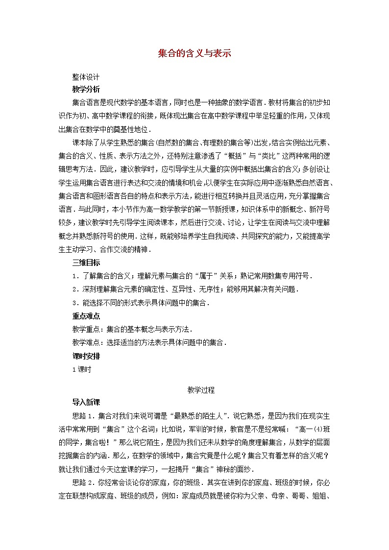 2021_2022高中数学第一章集合与函数概念1.1集合的含义与表示3教案新人教版必修101