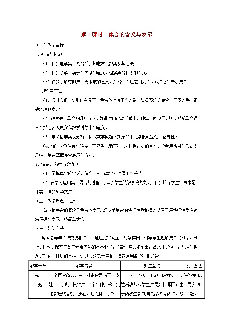 2021_2022高中数学第一章集合与函数概念1.1集合的含义与表示5教案新人教版必修1第1页