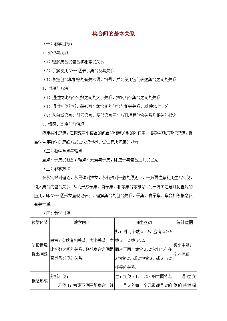 2021_2022高中数学第一章集合与函数概念1.2集合间的基本关系5教案新人教版必修101