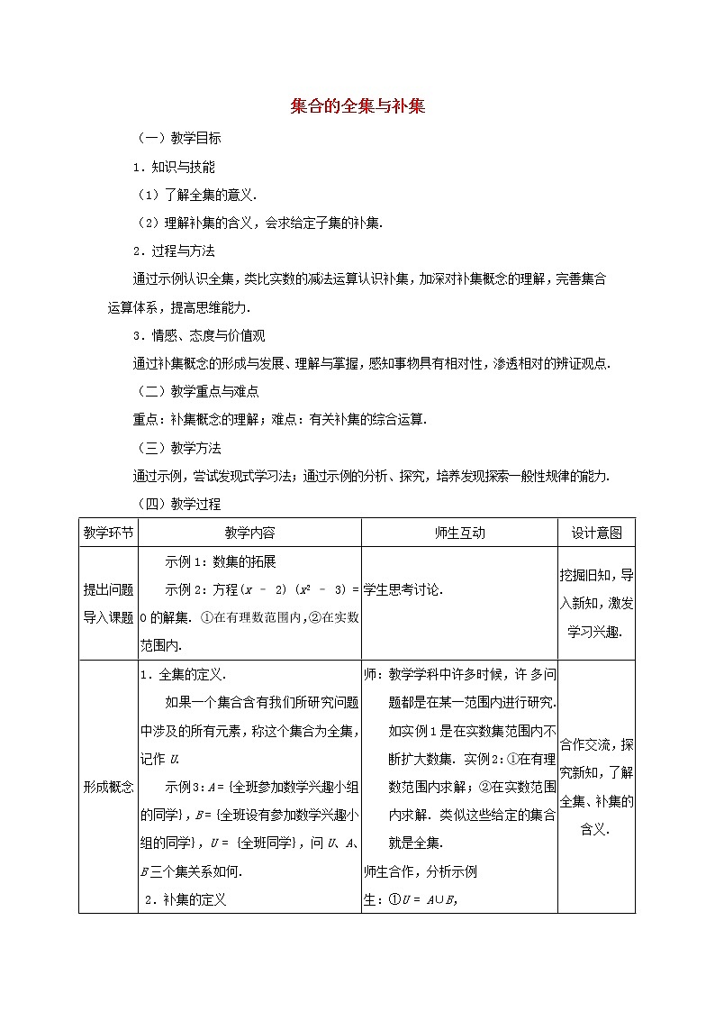 2021_2022高中数学第一章集合与函数概念1.3集合的基本运算4教案新人教版必修101