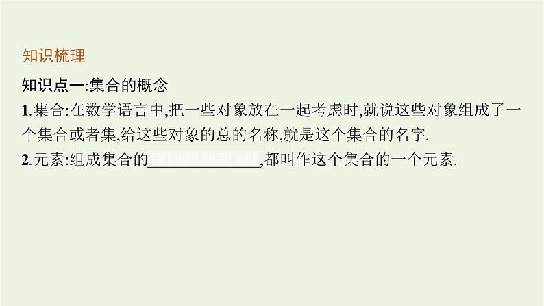 第1章集合与逻辑1.1第1课时集合与元素课件第6页