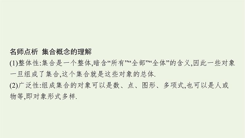 第1章集合与逻辑1.1第1课时集合与元素课件第7页