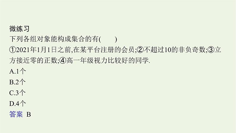 第1章集合与逻辑1.1第1课时集合与元素课件第8页