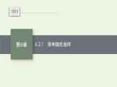 第6章统计学初步2.1简单随机抽样课件