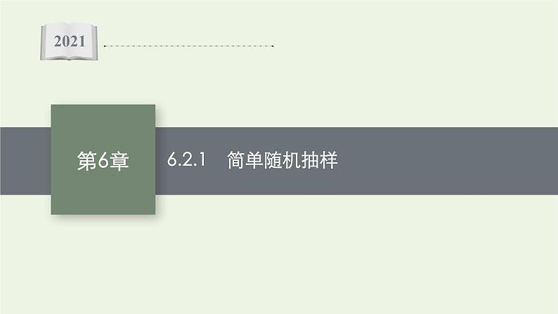 第6章统计学初步2.1简单随机抽样课件01