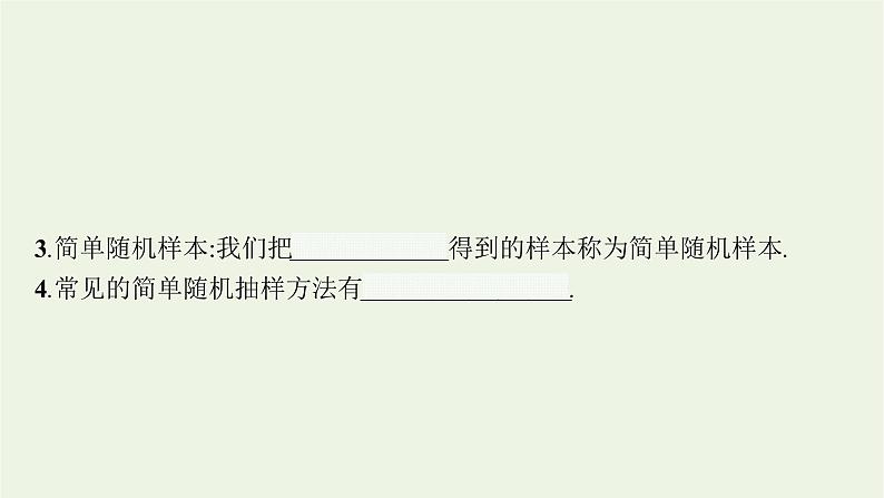 第6章统计学初步2.1简单随机抽样课件07