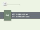 第4章幂函数指数函数和对数函数2.1指数爆炸和指数衰减2.2指数函数的图象与性质课件