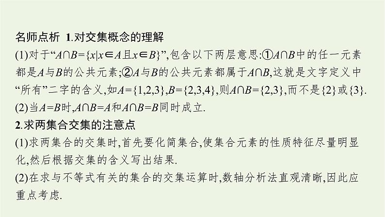 第1章集合与逻辑1.3集合的交与并课件07