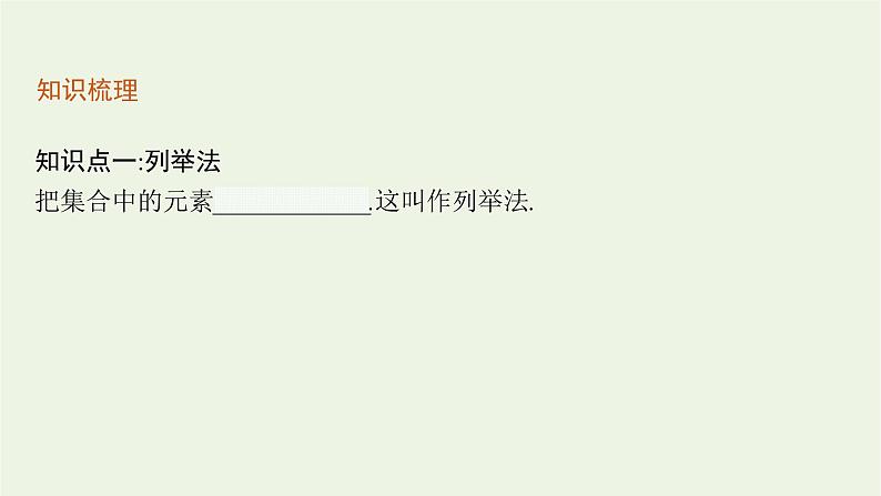 第1章集合与逻辑1.1第2课时表示集合的方法课件06