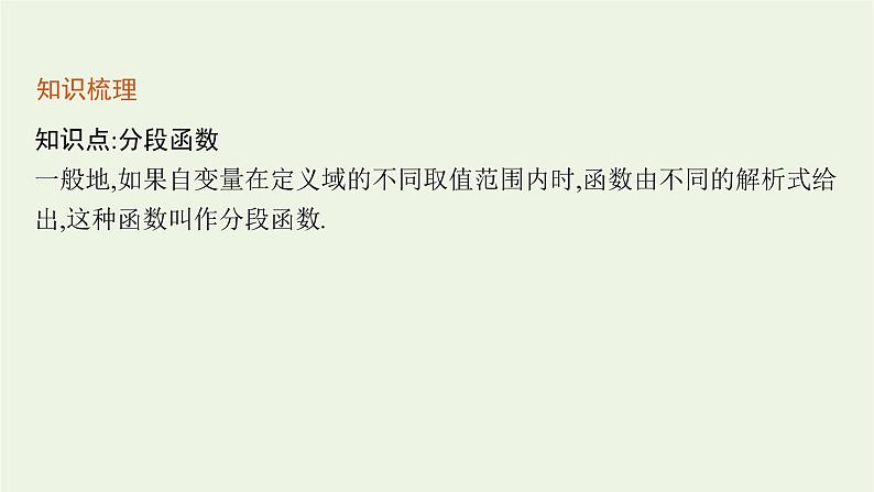 第3章函数的概念与性质1.3简单的分段函数课件06