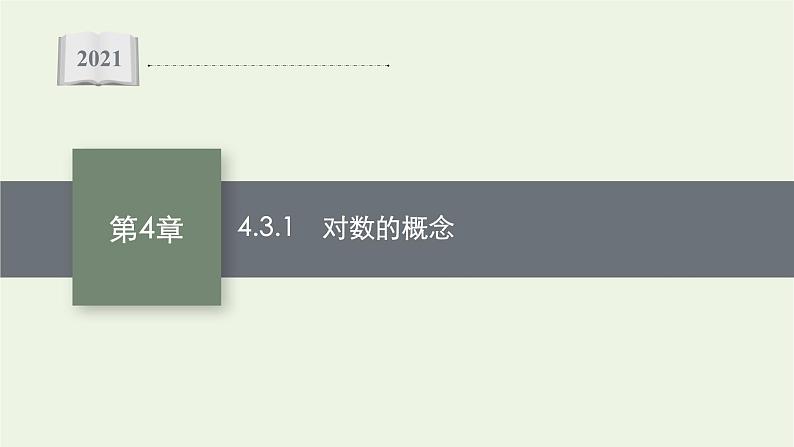 第4章幂函数指数函数和对数函数3.1对数的概念课件01