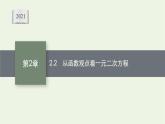 第2章一元二次函数方程和不等式2从函数观点看一元二次方程课件