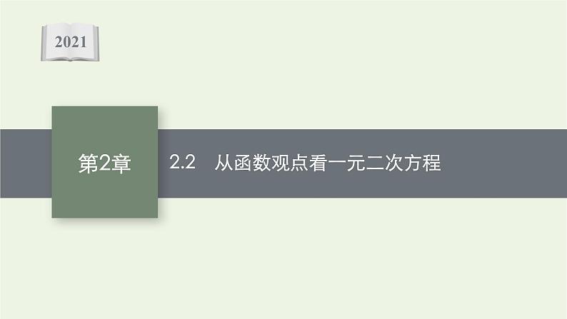 第2章一元二次函数方程和不等式2从函数观点看一元二次方程课件01