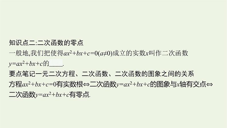 第2章一元二次函数方程和不等式2从函数观点看一元二次方程课件08