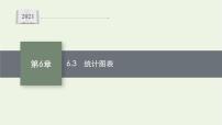 高中数学湘教版（2019）必修 第一册6.3 统计图表背景图ppt课件