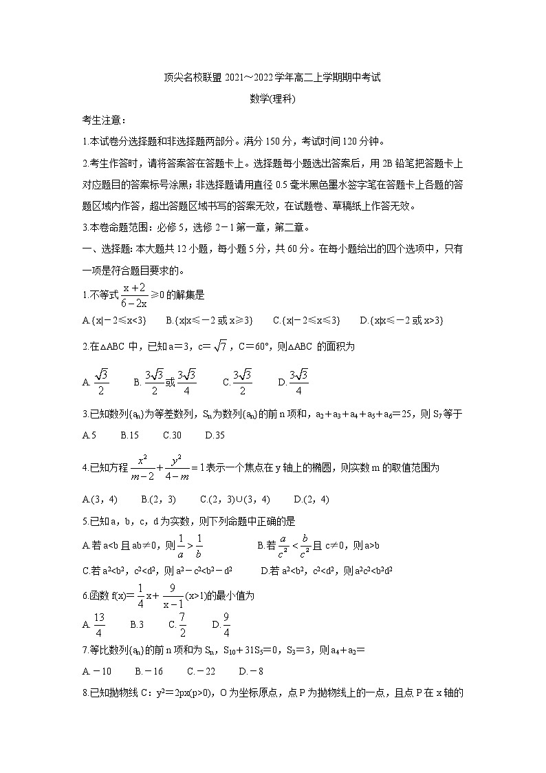 安徽省顶尖联盟2021-2022学年高二上学期期中考试数学（理）含答案01